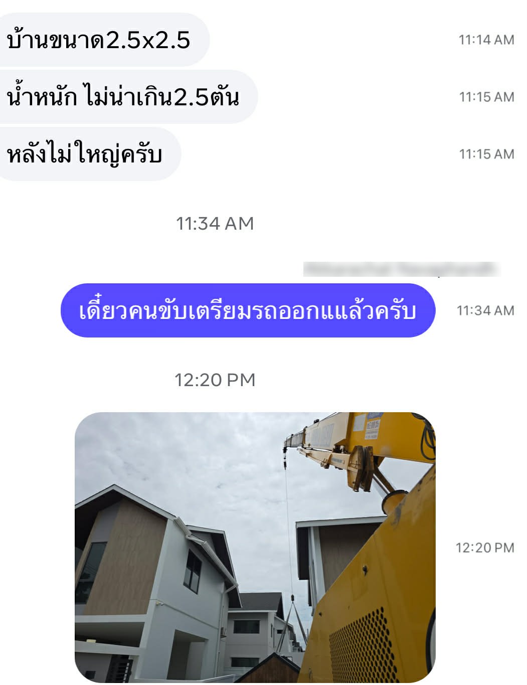 แชทลูกค้าจริงแจ้งขนาดบ้าน 2.5x2.5 เมตร น้ำหนักไม่เกิน 2.5 ตัน ทีมงานยืนยันจัดรถและถึงหน้างานภายในเวลาไม่ถึง 1 ชั่วโมง