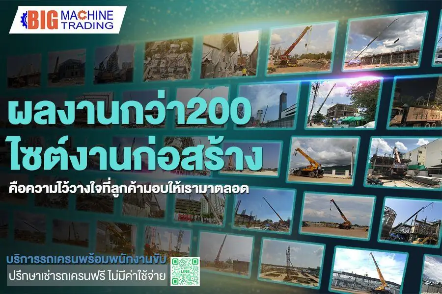 ผลงานกว่า 200 ไซต์งานก่อสร้าง